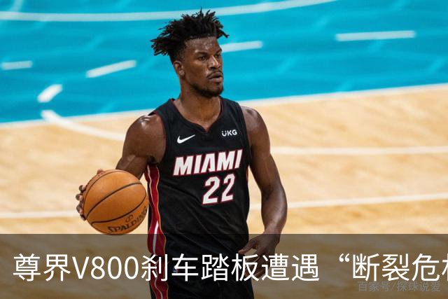 尊界V800刹车踏板遭遇“断裂危机”，品牌紧急应对升级
