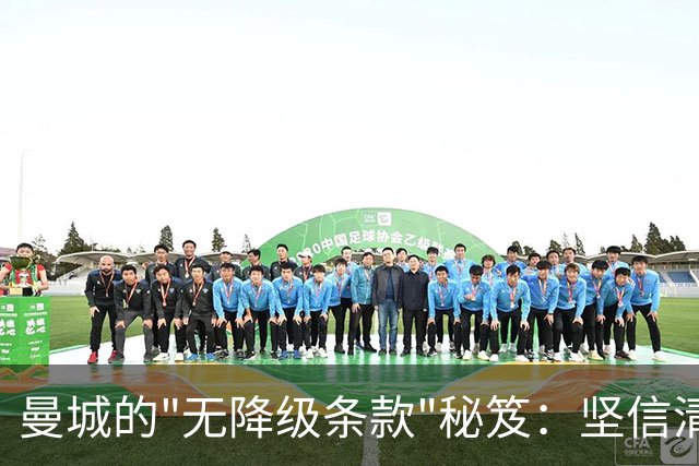 曼城的"无降级条款"秘笈：坚信清白的豪门冒险