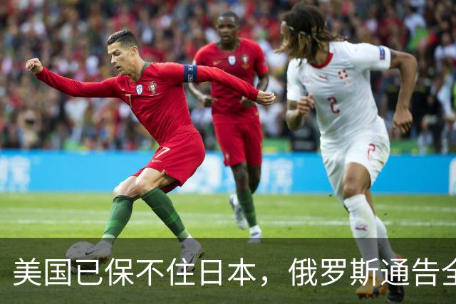 美国已保不住日本，俄罗斯通告全球：中国的一切都在按照计划进行