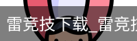 雷竞技下载